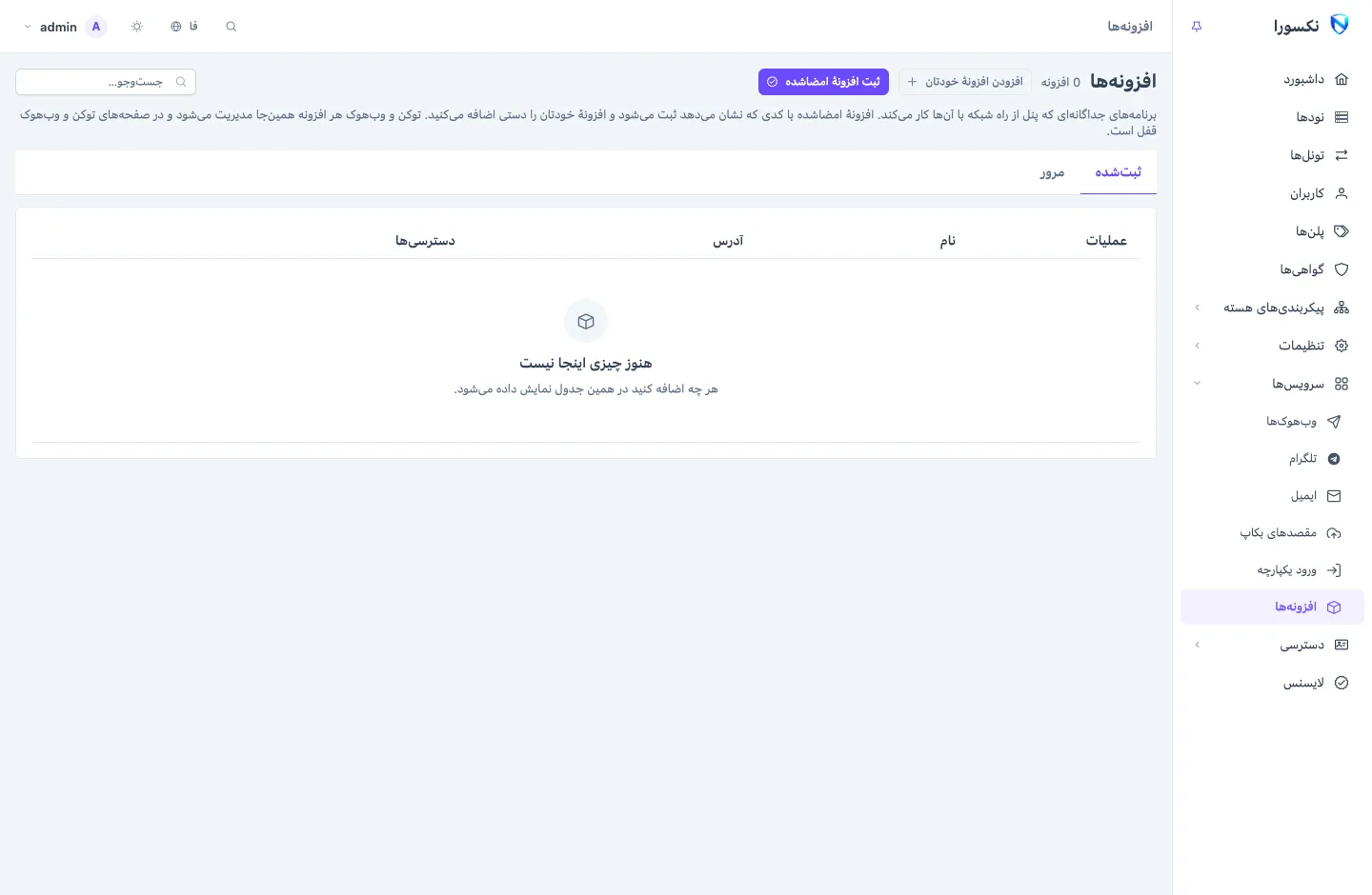 سرویس‌ها ← افزونه‌ها، زبانهٔ مرور: کارت‌های افزونه با سطحشان و دکمهٔ نصب