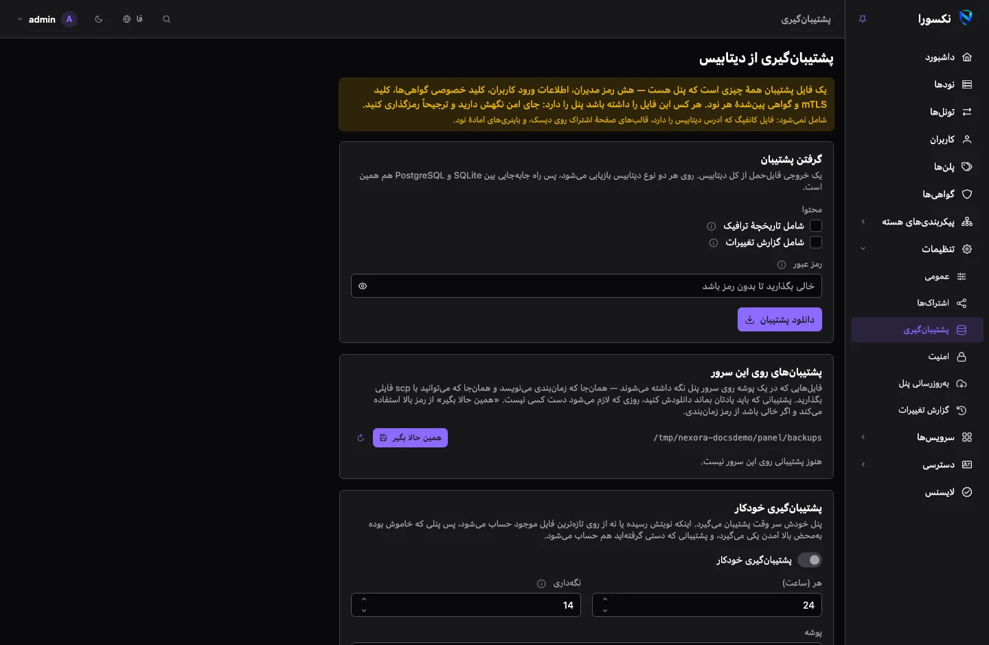 صفحه‌ی پشتیبان‌گیری: کارت‌هایی برای گرفتن و دانلود پشتیبان، فهرست پشتیبان‌های نگه‌داشته‌شده روی سرور، زمان‌بندی پشتیبان‌گیری خودکار، و جایی برای رها کردن فایل برای بررسی و بازیابی