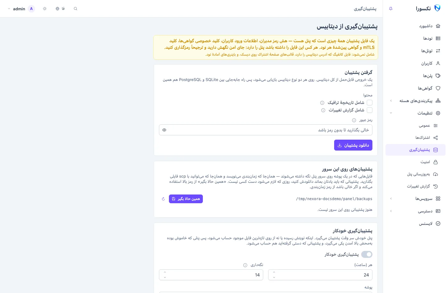 صفحه‌ی پشتیبان‌گیری: کارت‌هایی برای گرفتن و دانلود پشتیبان، فهرست پشتیبان‌های نگه‌داشته‌شده روی سرور، زمان‌بندی پشتیبان‌گیری خودکار، و جایی برای رها کردن فایل برای بررسی و بازیابی