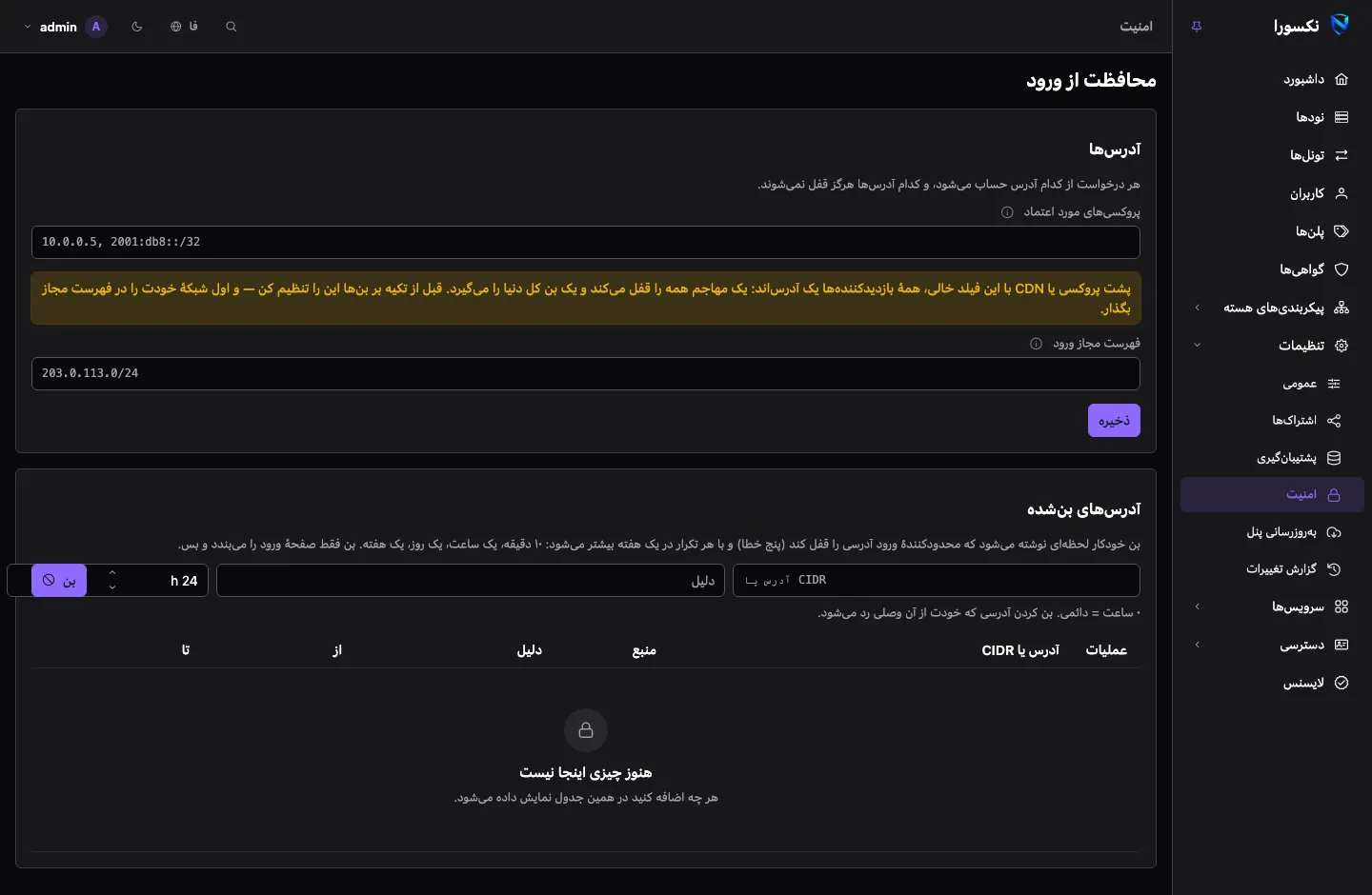 صفحه‌ی امنیت: فیلدهای پروکسی‌های مورد اعتماد و فهرست مجاز ورود، و فهرستی از آدرس‌های بن‌شده با منبع، دلیل و زمان پایانشان