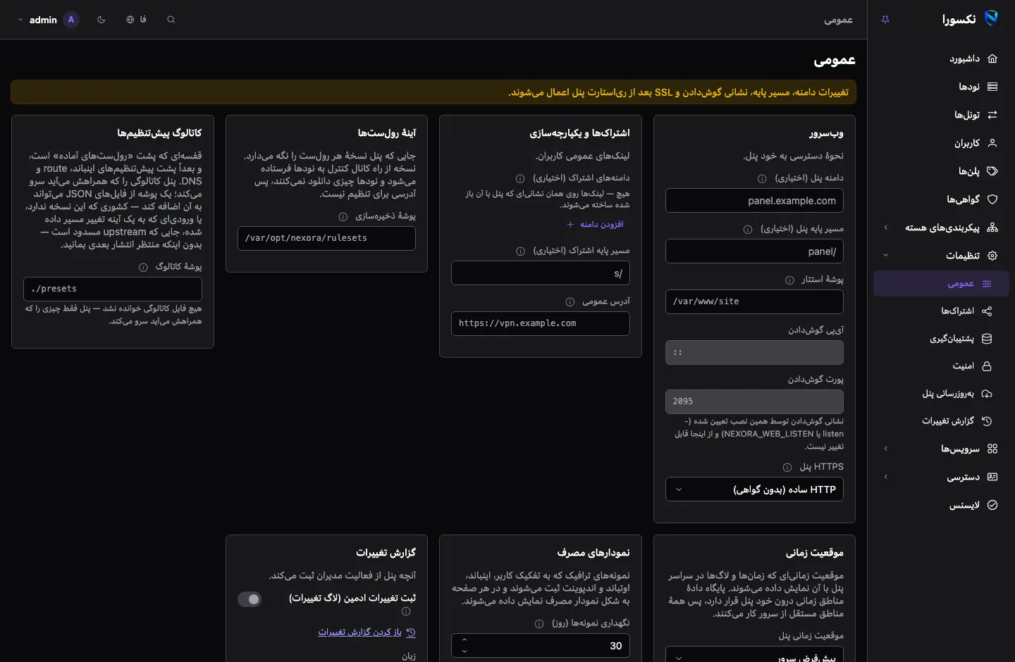 صفحه‌ی تنظیمات عمومی: کارت‌هایی برای وب‌سرور، اشتراک‌ها و یکپارچه‌سازی، آینه‌ی رول‌ست‌ها، کاتالوگ پیش‌تنظیم‌ها، منطقه‌ی زمانی، نمودارهای مصرف و گزارش تغییرات