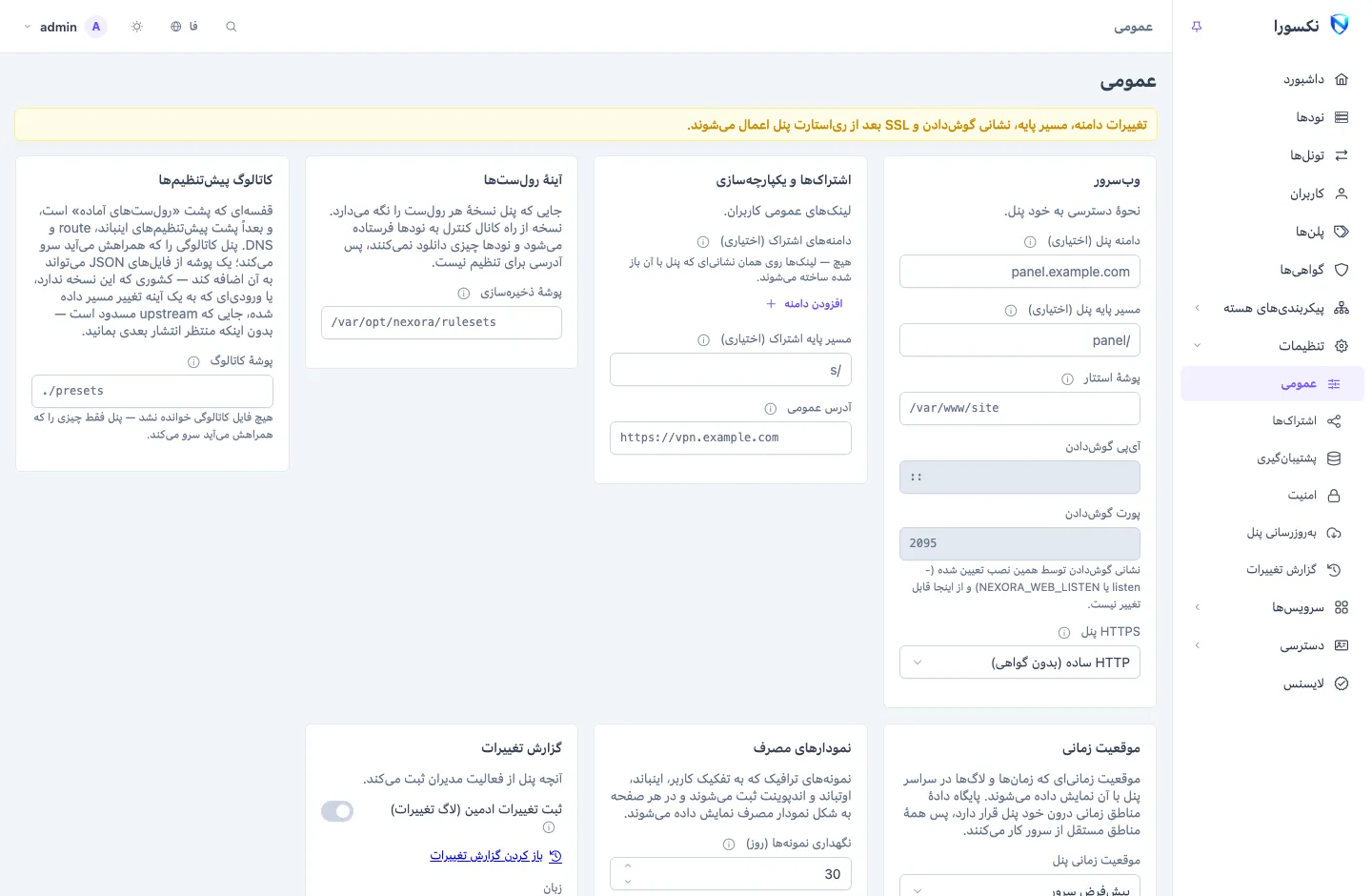 صفحه‌ی تنظیمات عمومی: کارت‌هایی برای وب‌سرور، اشتراک‌ها و یکپارچه‌سازی، آینه‌ی رول‌ست‌ها، کاتالوگ پیش‌تنظیم‌ها، منطقه‌ی زمانی، نمودارهای مصرف و گزارش تغییرات
