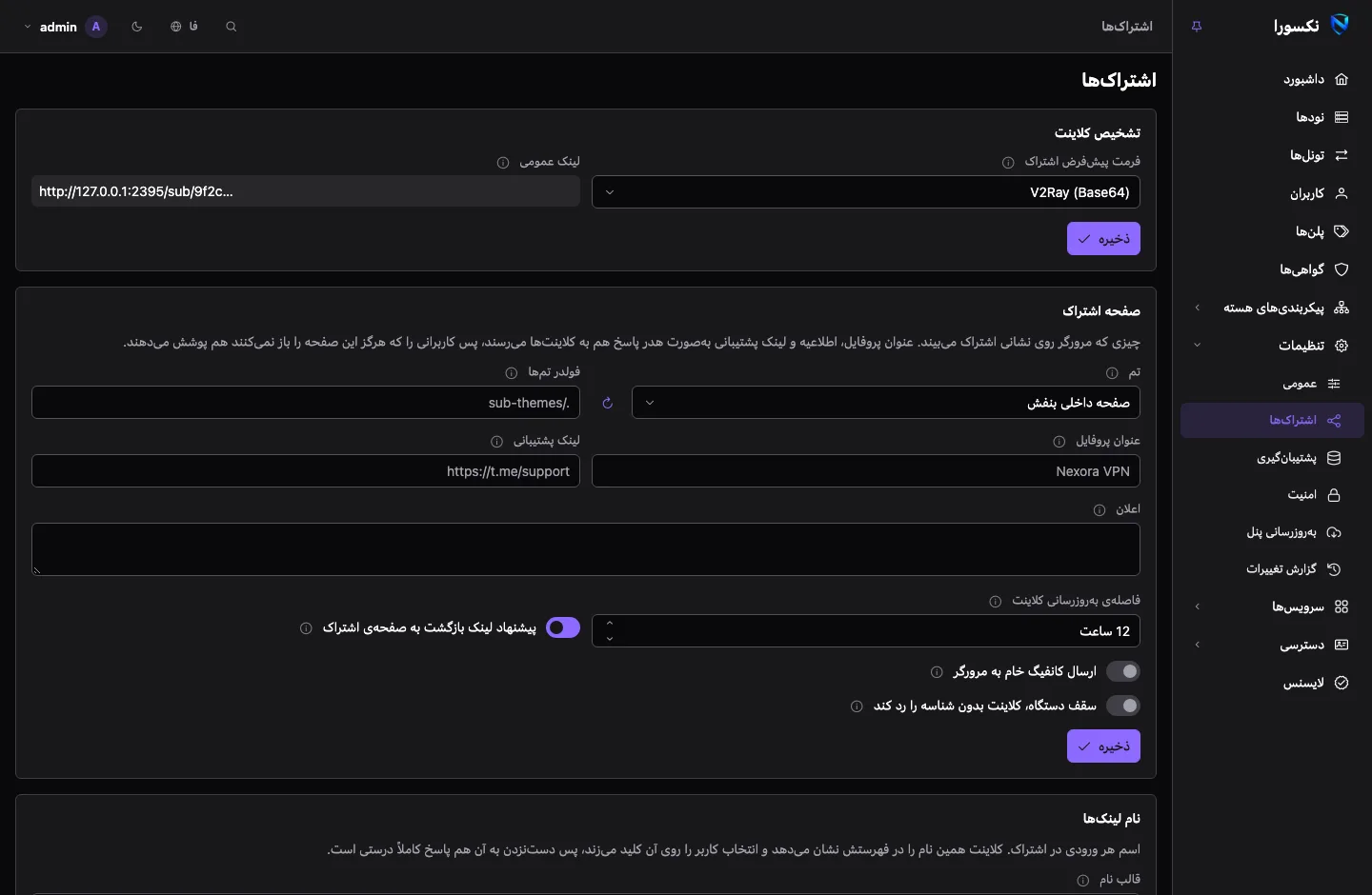 صفحه‌ی تنظیمات اشتراک‌ها: کارت‌هایی برای تشخیص کلاینت، صفحه‌ی اشتراک و تمش، نام لینک‌ها با پیش‌نمایش، و پیکربندی پایه برای هر فرمت