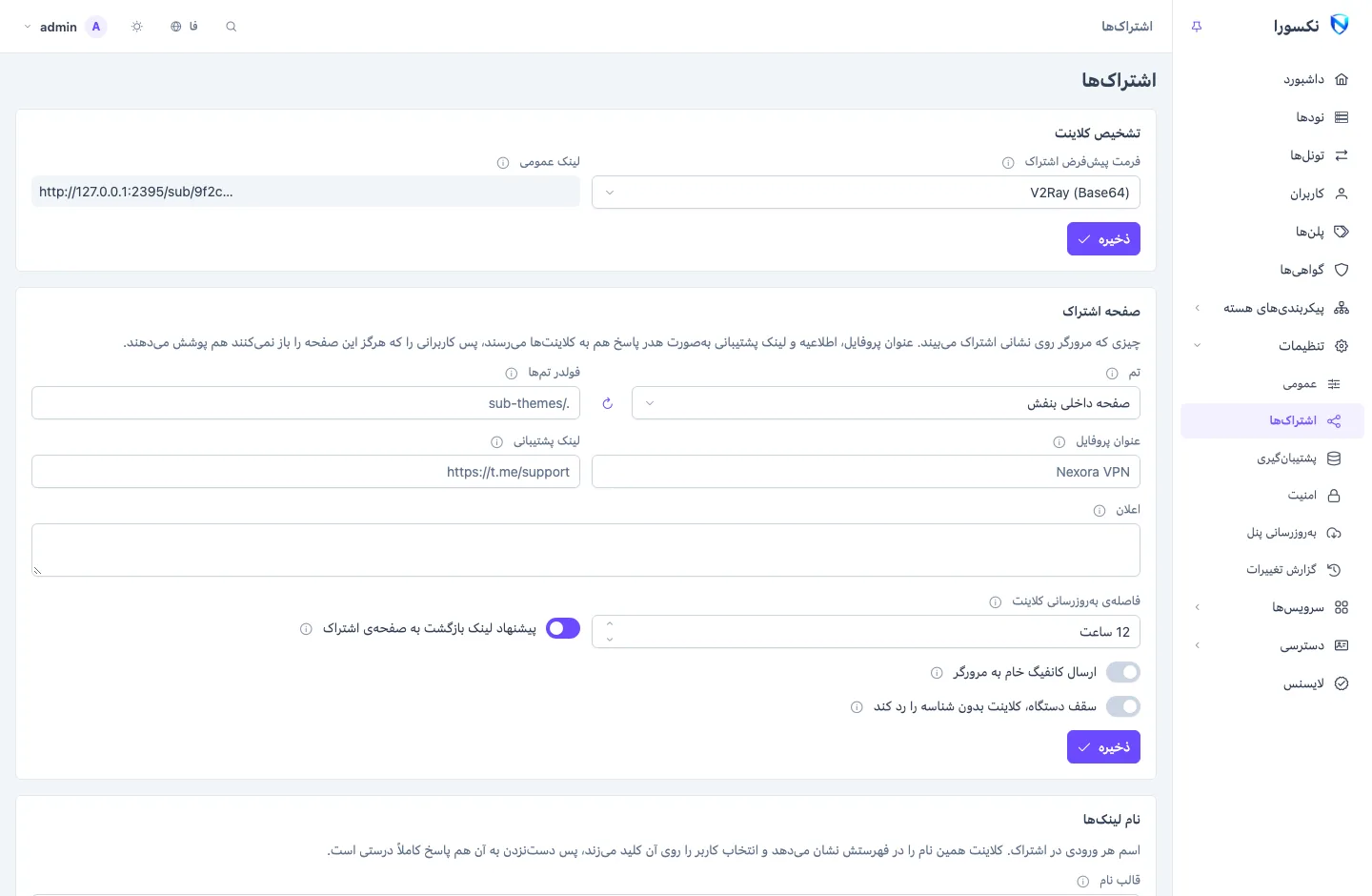 صفحه‌ی تنظیمات اشتراک‌ها: کارت‌هایی برای تشخیص کلاینت، صفحه‌ی اشتراک و تمش، نام لینک‌ها با پیش‌نمایش، و پیکربندی پایه برای هر فرمت