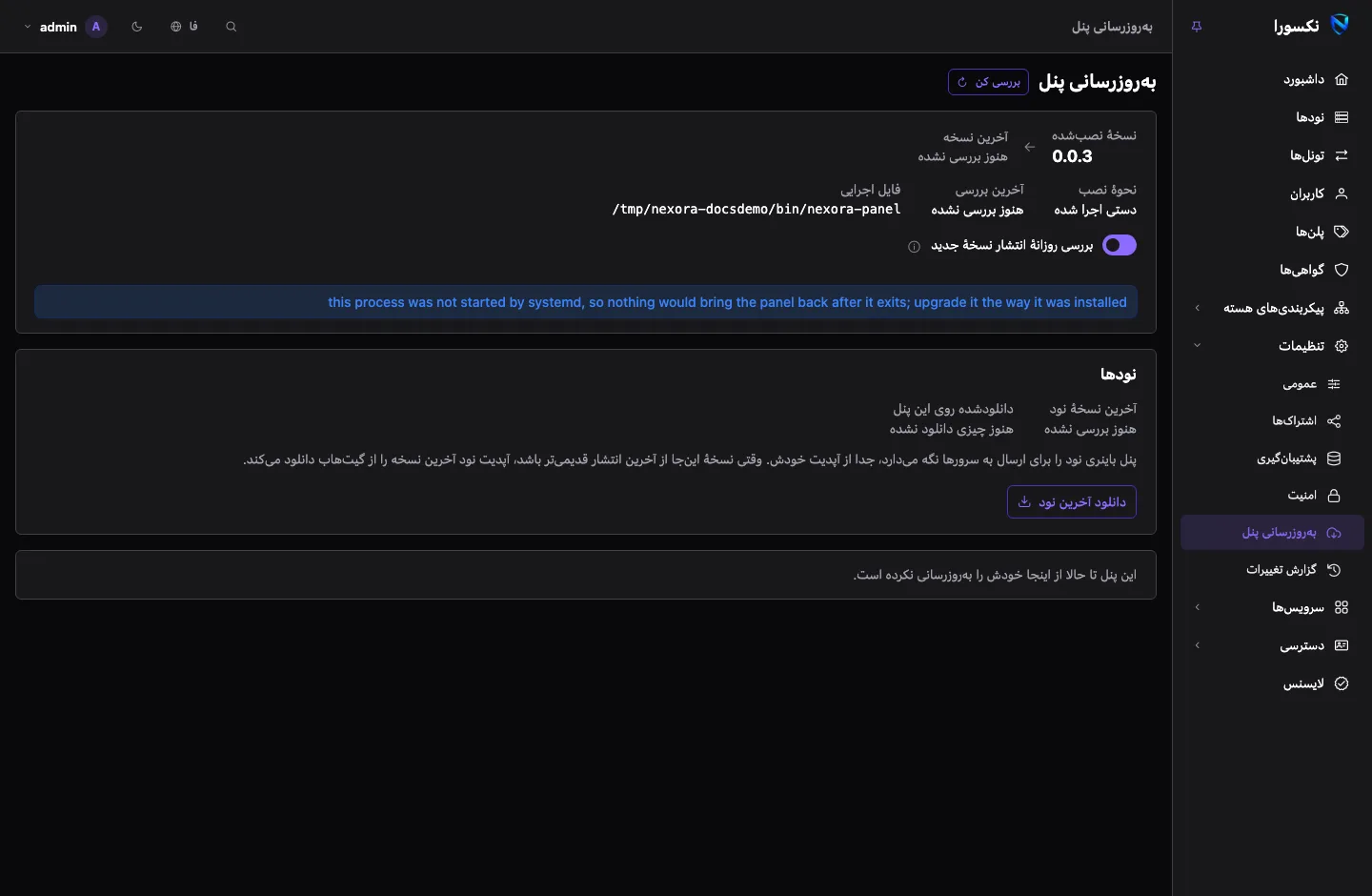 صفحهٔ به‌روزرسانی پنل: نسخهٔ نصب‌شده و جدیدترین نسخه، دکمهٔ به‌روزرسانی و بخش نودها