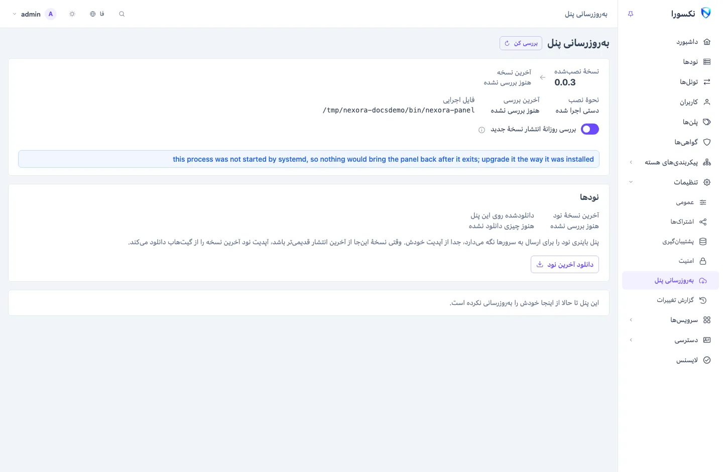 صفحهٔ به‌روزرسانی پنل: نسخهٔ نصب‌شده و جدیدترین نسخه، دکمهٔ به‌روزرسانی و بخش نودها